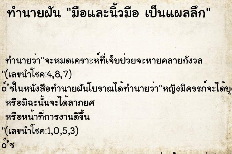 ทำนายฝัน มือและนิ้วมือ เป็นแผลลึก ทำนายฝัน มือและนิ้วมือ เป็นแผลลึก